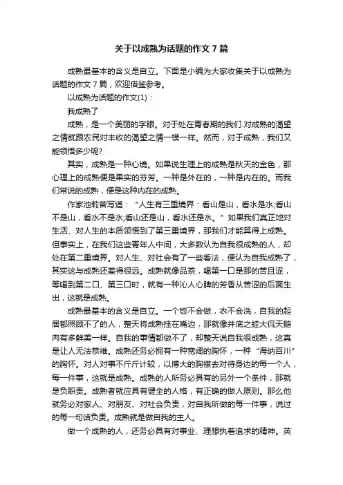 关于以成熟为话题的作文7篇