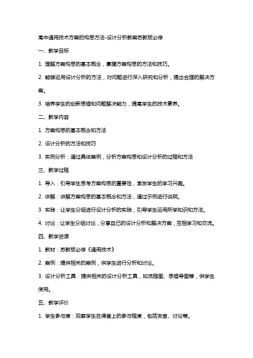 高中技术方案的构思方法-设计分析教案苏教版必修