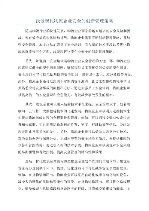 浅谈现代物流企业安全的创新管理策略