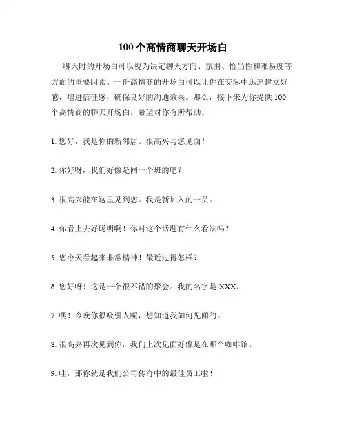 100个高情商聊天开场白