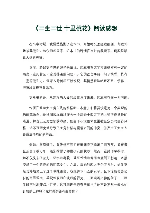 《三生三世 十里桃花》阅读感想