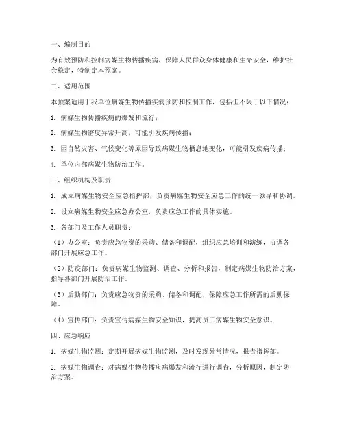 病媒生物安全应急预案