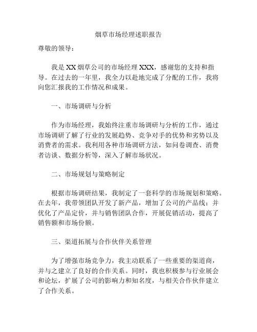 烟草市场经理述职报告