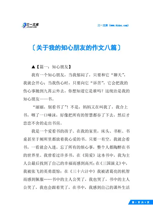 关于我的知心朋友的作文八篇
