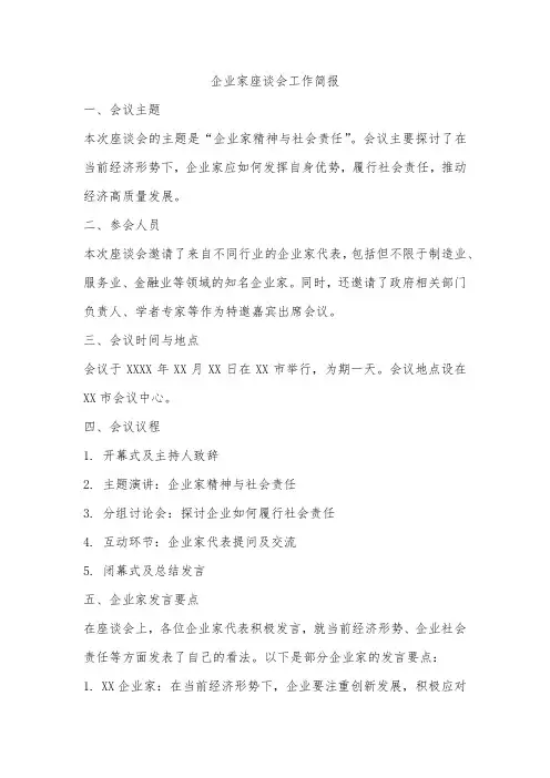 企业家座谈会工作简报