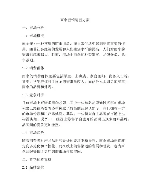 雨伞营销运营方案