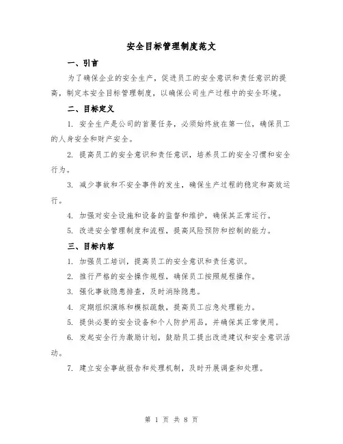 安全目标管理制度范文(三篇)