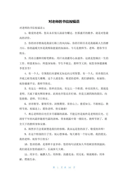 对老师的书信祝福语