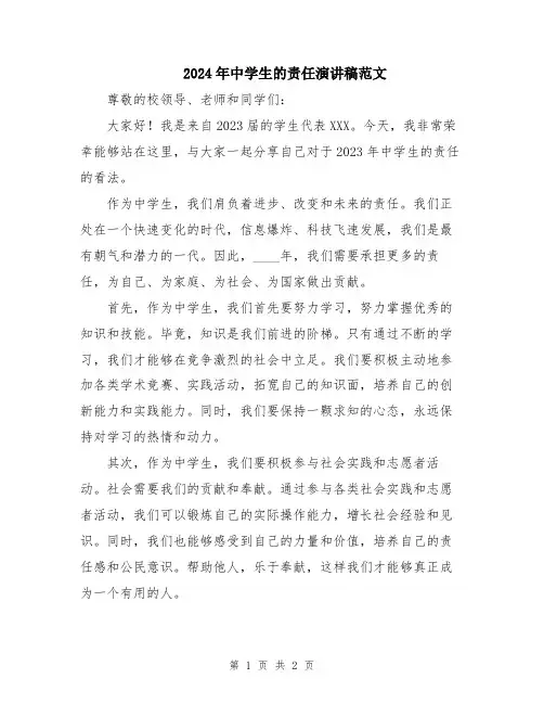 2024年中学生的责任演讲稿范文