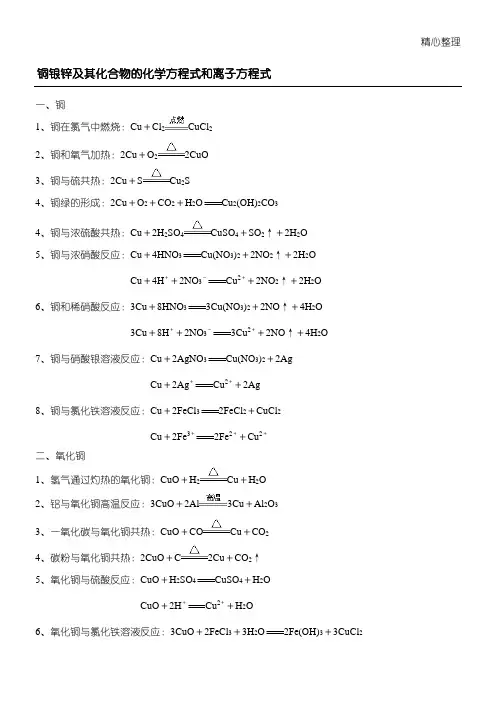 铜 银 锌及其化合物的化学方程式和离子方程式