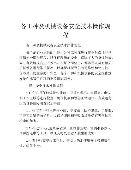 各工种及机械设备安全技术操作规程