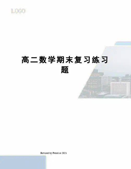 高二数学期末复习练习题