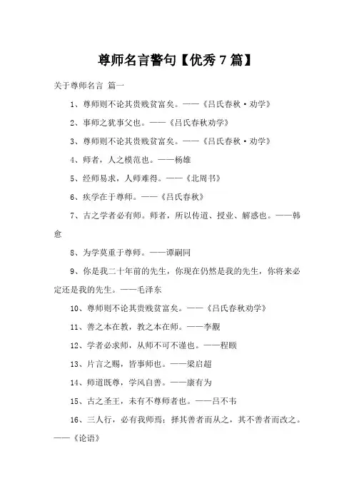 尊师名言警句【优秀7篇】