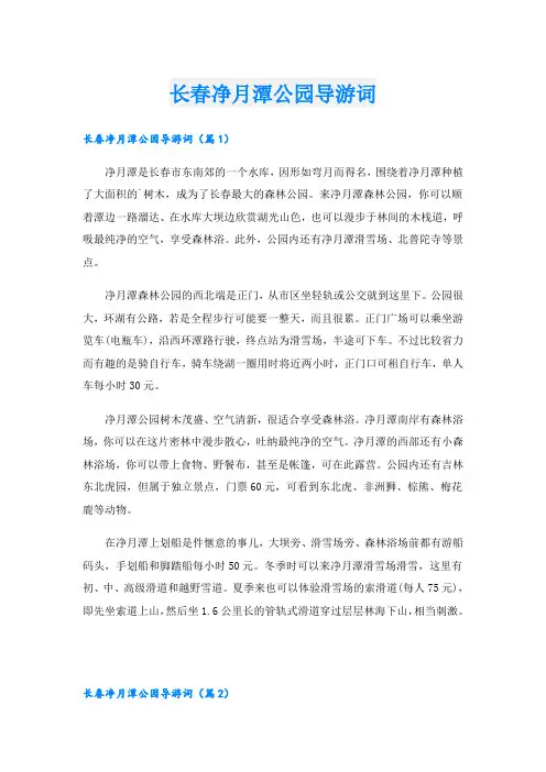长春净月潭公园导游词
