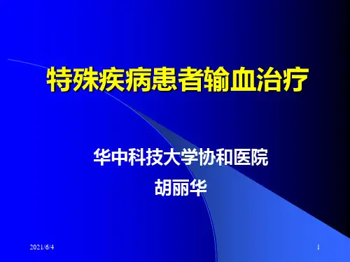 特殊疾病患者输血治疗PPT课件