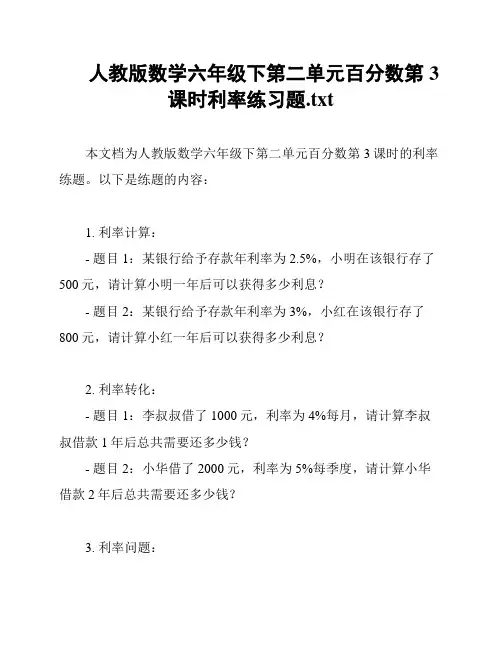 人教版数学六年级下第二单元百分数第3课时利率练习题