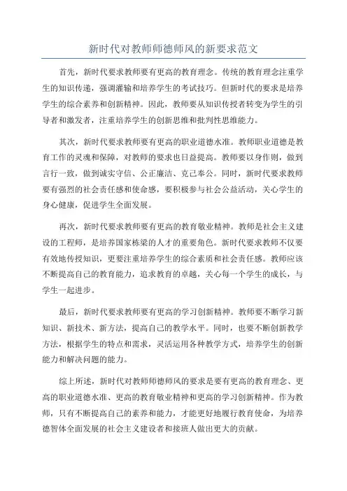 新时代对教师师德师风的新要求范文