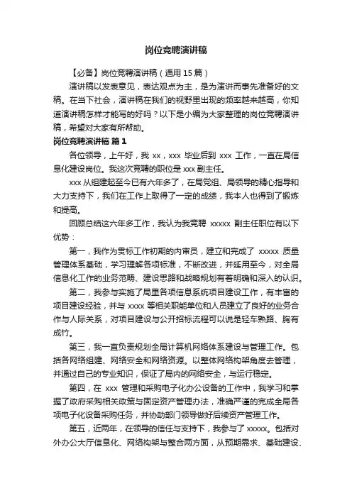 【必备】岗位竞聘演讲稿（通用15篇）