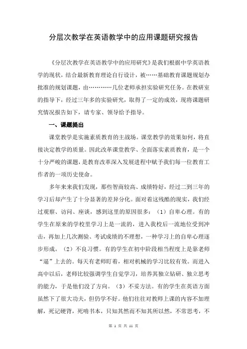 分层次教学在中小学英语教学中的应用课题研究报告