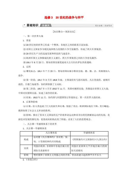 (新课标)高考历史一轮复习选修模块20世纪的战争与和平教学案(含解析)(选修3)