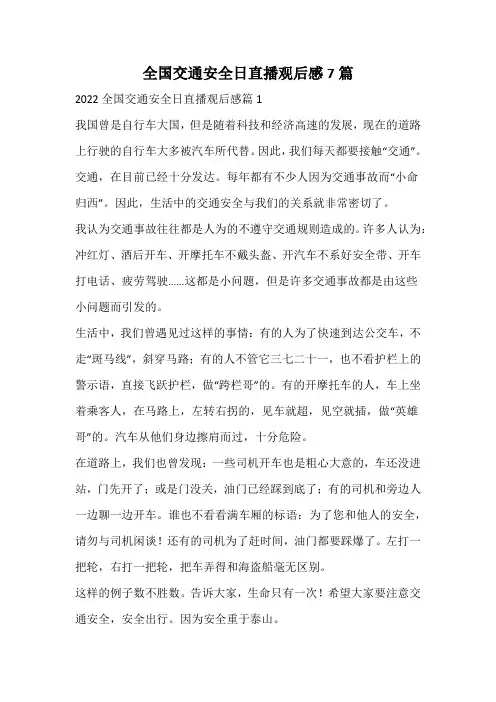 全国交通安全日直播观后感