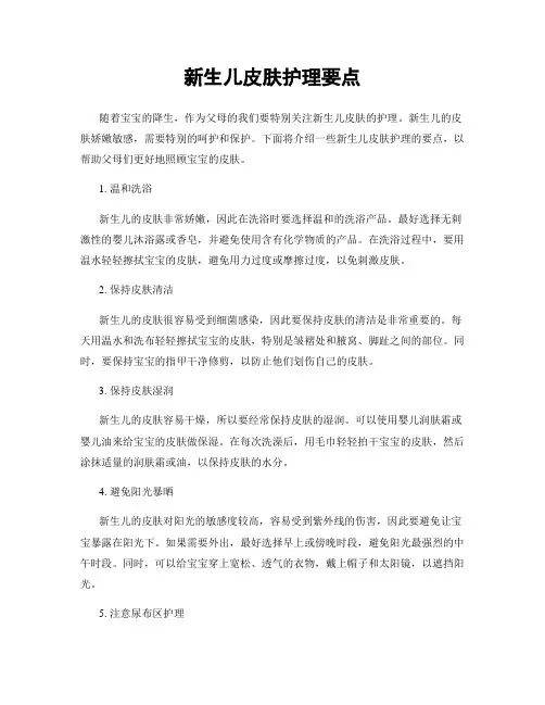 新生儿皮肤护理要点