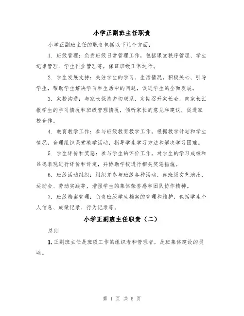 小学正副班主任职责（四篇）