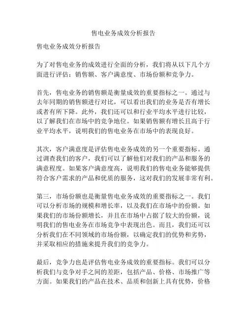 售电业务成效分析报告