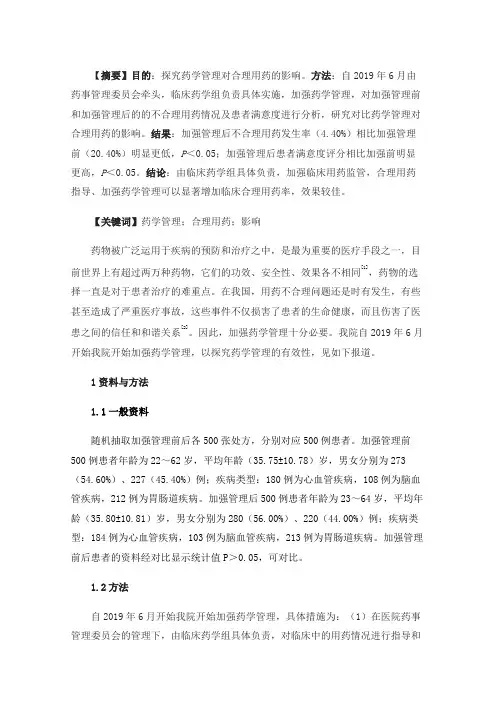 药学管理对合理用药的影响分析