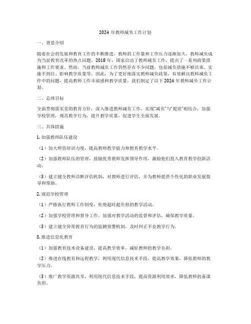2024年教师减负工作计划