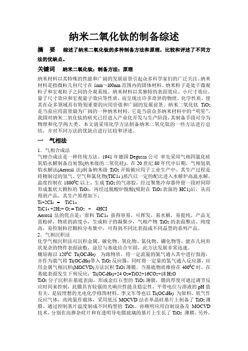 纳米二氧化钛综述