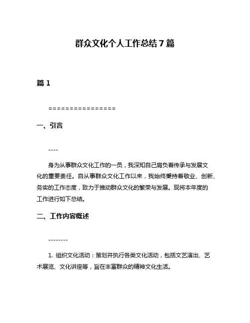 群众文化个人工作总结7篇