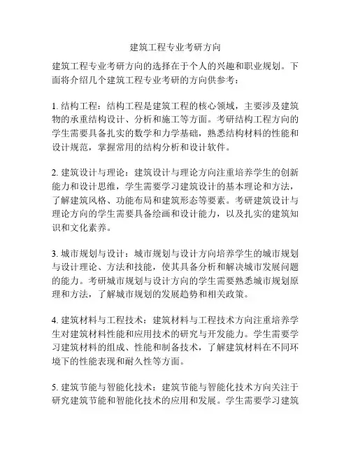 建筑工程专业考研方向