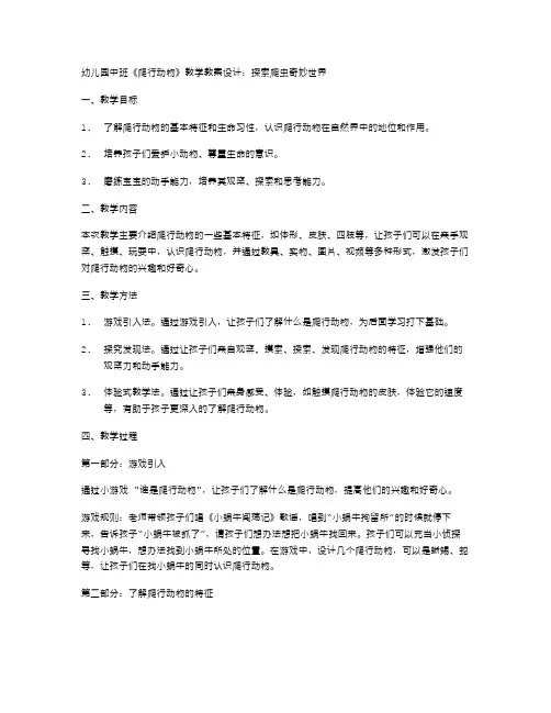 幼儿园中班《爬行动物》教学教案设计：探索爬虫奇妙世界