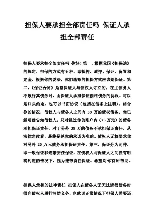 担保人要承担全部责任吗保证人承担全部责任