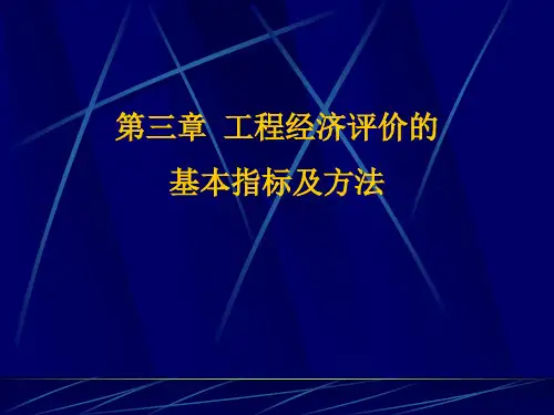 工程经济学-第3章 工程经济评价的基本指标及方法