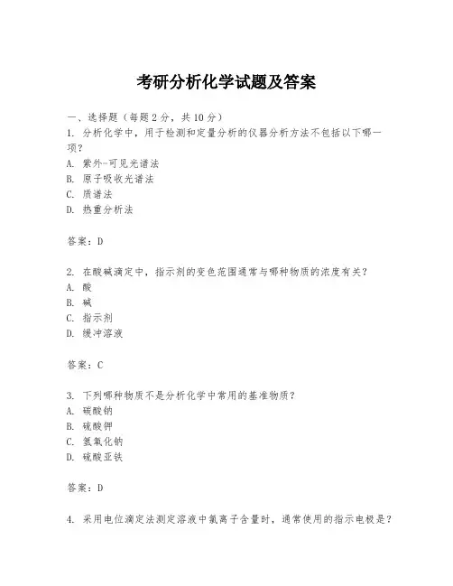 考研分析化学试题及答案