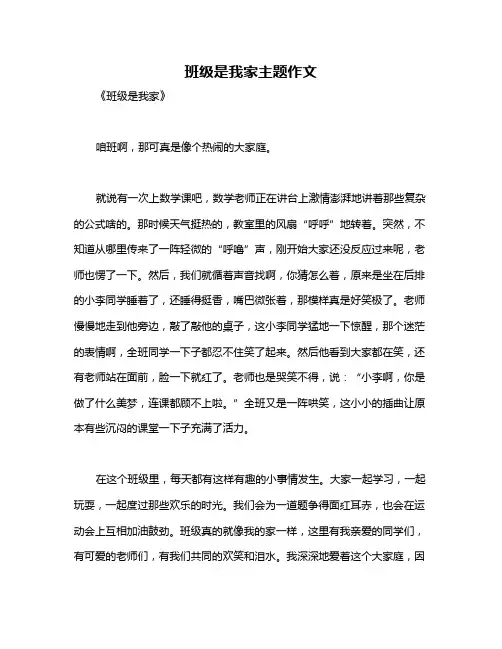 班级是我家主题作文