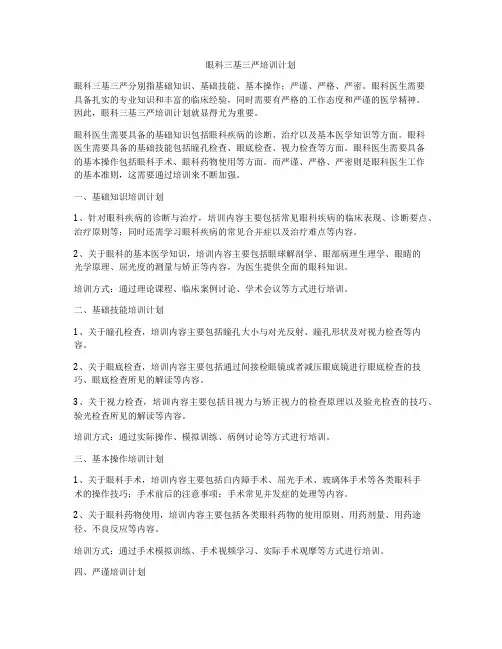 眼科三基三严培训计划