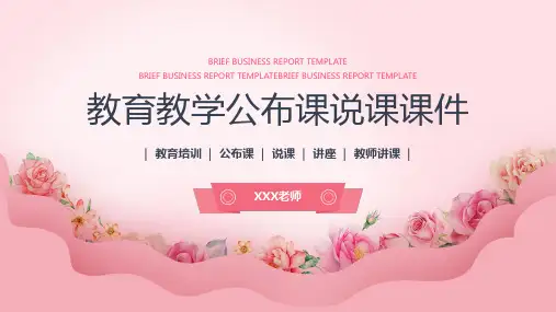 教学蓝粉小清新教育教学说课PPT模板