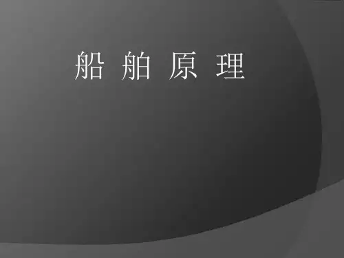 船舶原理-第一章-船体几何要素及近似计算课件