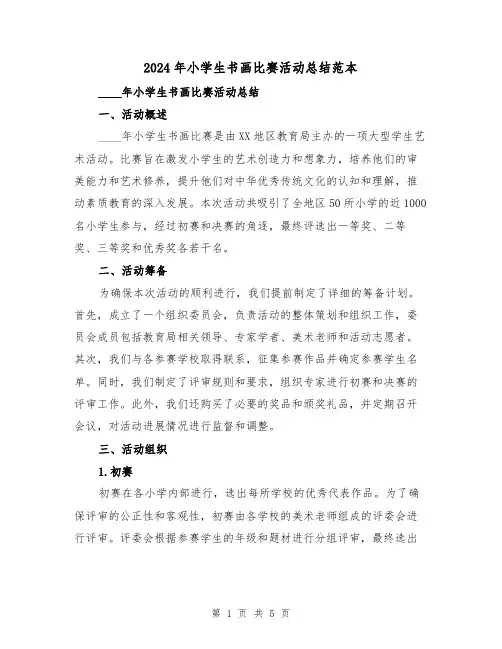 2024年小学生书画比赛活动总结范本（2篇）
