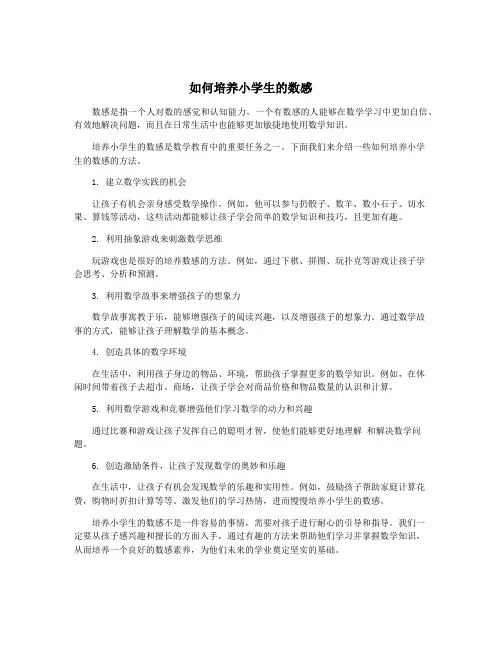 如何培养小学生的数感