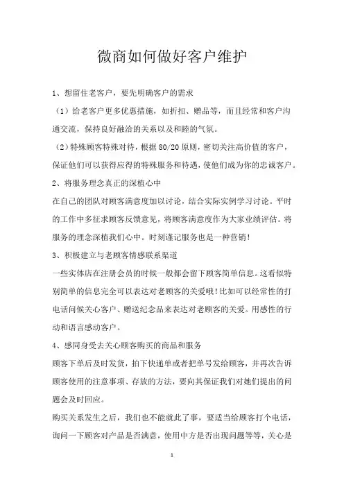 微商如何做好客户维护