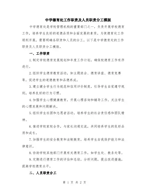 中学德育处工作职责及人员职责分工模版