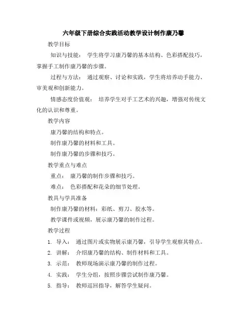 六年级下册综合实践活动教学设计-制作康乃馨全国通用