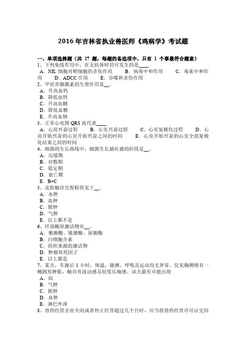 2016年吉林省执业兽医师《鸡病学》考试题
