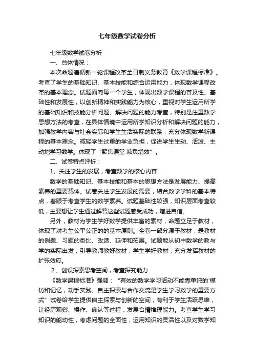 七年级数学试卷分析