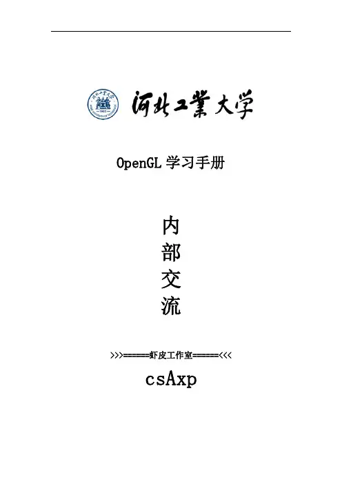 OpenGL学习文档整理