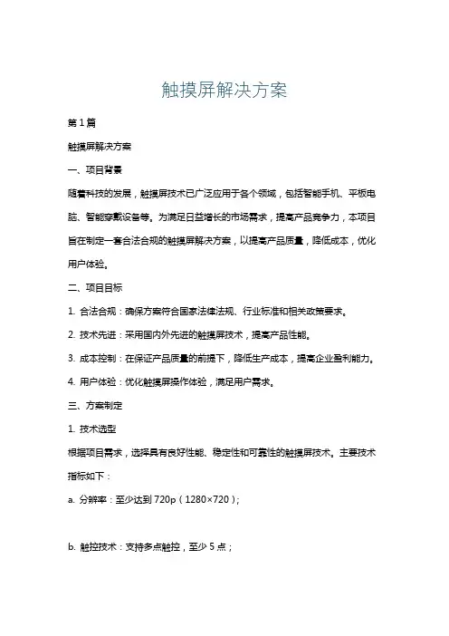 触摸屏解决方案